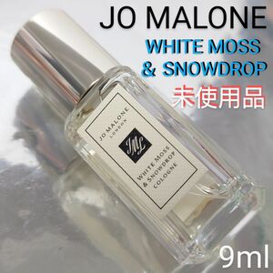 【未使用品】ジョーマローン ホワイト モス ＆ スノードロップ コロン 9ml