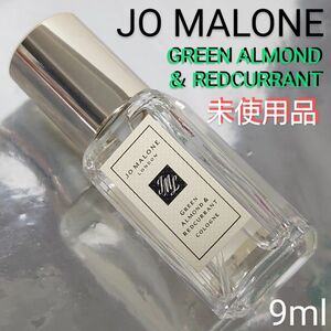 【未使用品】ジョーマローン グリーン アーモンド ＆ レッドカラント コロン 9ml