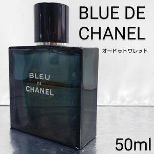 【シャネル CHANEL】ブルー ドゥ シャネル オードゥトワレット 50ml