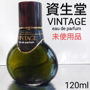 【未使用品】資生堂 ヴィンテージ オードパルファム 120ml