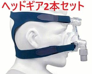 CPAP ヘッドストラップ　2本セット　 替え用 黒色 ブラック Resmed Philips ユニバーサルデザイン フルマスク用