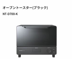 【未開封新品】Panasonic オーブントースタービストロ NT-D700-K パナソニック