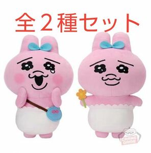 おぱんちゅうさぎ でっかいぬいぐるみ 全２種コンプリートセット ポシェット／お花 ぬいぐるみ【新品未使用タグ付き】②