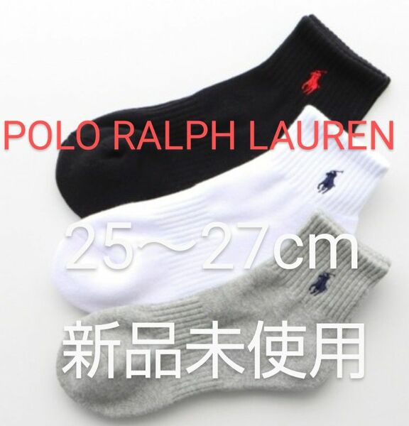 POLO RALPH LAUREN ショートソックス ３足セット 25～27cm 刺繍ワンポイント 黒 白 灰【新品未使用 】