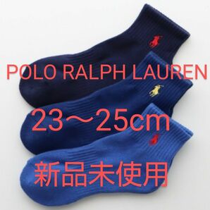 POLO RALPH LAUREN ショートソックス ３足セット 23～25cm パイル 刺繍 ブルー系３色【新品未使用 】