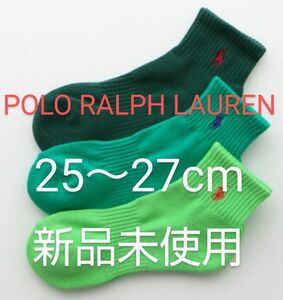 POLO RALPH LAUREN ショートソックス ３足セット 25～27cm 刺繍ワンポイント 緑系３色【新品未使用 】