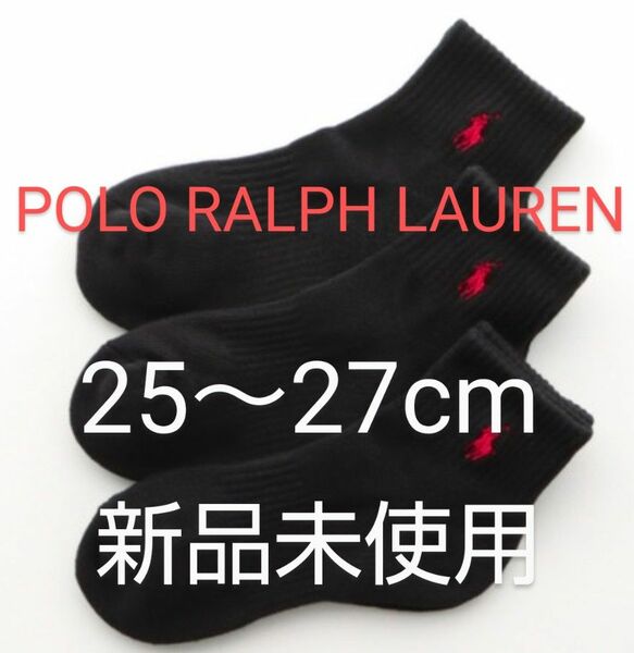 POLO RALPH LAUREN ショートソックス ３足セット 25～27cm パイル 刺繍ワンポイント 黒【新品未使用 】