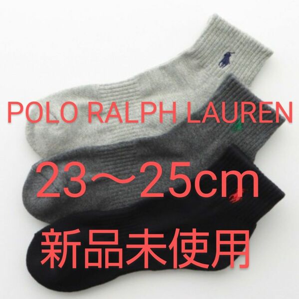 POLO RALPH LAUREN ショートソックス ３足セット 23～25cm パイル 刺繍 黒 灰 チャコール【新品未使用 】