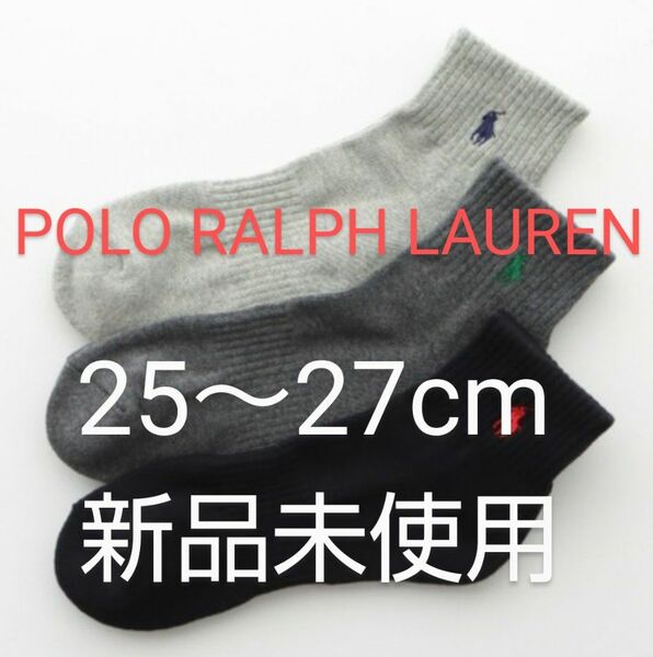 POLO RALPH LAUREN ショートソックス ３足セット 25～27cm 刺繍ワンポイント 黒 灰 チャコール【新品】