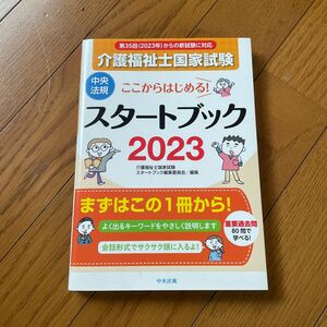 介護福祉士国家試験　スタートブック　2023 中央法規