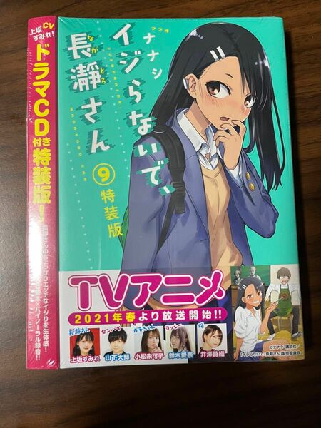 イジらないで、長瀞さん　9巻　特装版　未開封