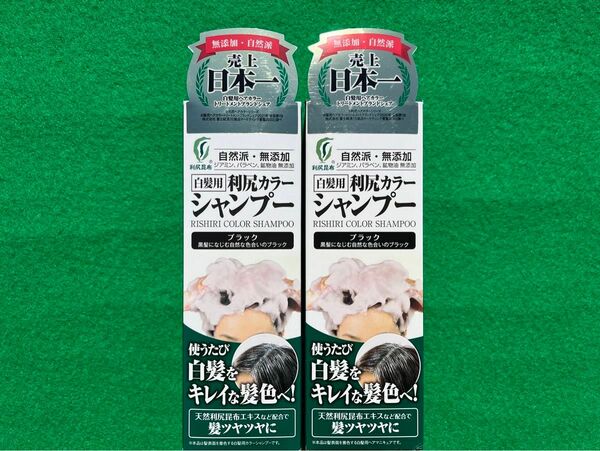 利尻昆布 利尻カラーシャンプー ブラック 2箱セット 4月22日入荷 安心発送