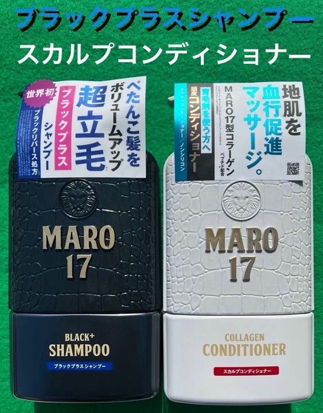 MARO17 ブラックプラスシャンプー & スカルプコンディショナー 2024年4月中旬入荷