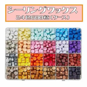 24色 セット シーリング ワックス 600粒 セット 封蝋 ハンドメイド