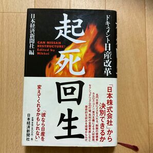 ドキュメント日産改革　起死回生