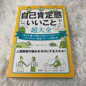 自己肯定感にいいこと超大全　自分が嫌い＆周りの目にビクビク……モヤモヤが１時間でスーッと晴れる！ トキオ・ナレッジ／著