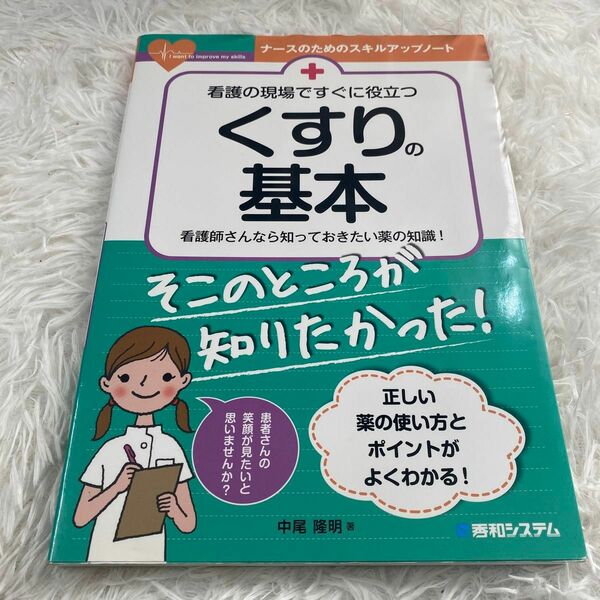 看護の現場ですぐに役立つくすりの基本　看護師さんなら知っておきたい薬の知識！ （ナースのためのスキルアップノート） 中尾隆明／著