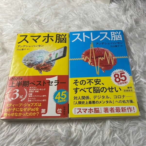 スマホ脳 ストレス脳　２冊セット（新潮新書　８８２） アンデシュ・ハンセン／著　久山葉子／訳