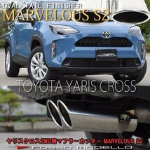 送料無料 トヨタ ヤリスクロス MXPB10 2WD 1.5L MXPJ10 ハイブリッド マフラーカッター ロッソモデロ MARVELOUS S2 ステンレス W出し_画像1