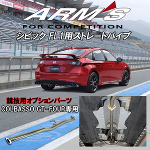 ARMS 競技用 ストレートパイプ ホンダ シビック FL1　ロッソモデロ COLBASSO GT-FOUR/Drago専用オプションパーツ