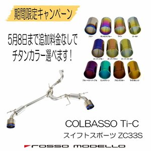 5/8まで 選べるチタンキャンペーン スイフトスポーツ マフラー ZC33S 車検対応 ロッソモデロ COLBASSO Ti-C スイスポ ブルー