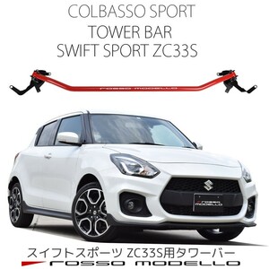  поперечная распорка Suzuki Swift Sports ZC33S укрепление детали жесткость корпуса выше!