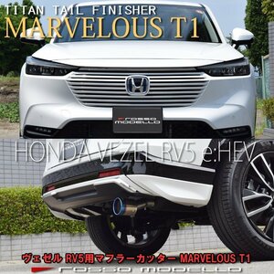 新型 ヴェゼル 6AA-RV5 マフラーカッター ロッソモデロ MARVELOUS T1 VEZEL HONDA