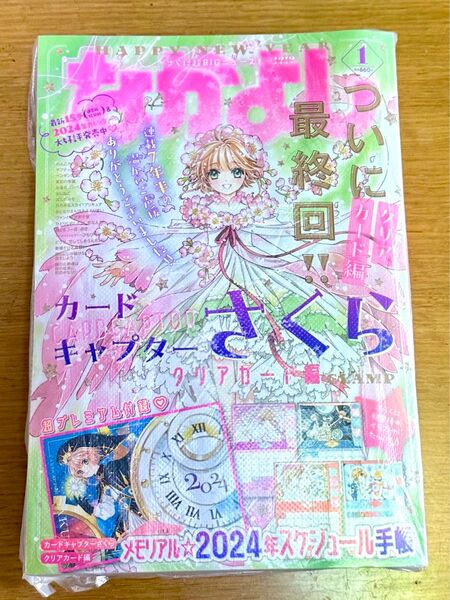 なかよし2024年1月号 新品 付録つき カードキャプターさくら 最終回