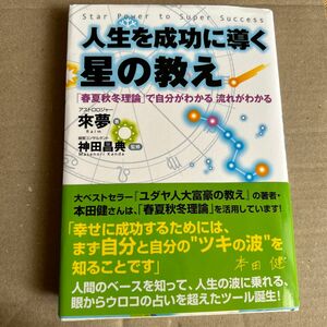 人生を成功に導く星の教え　「春夏秋冬理論」で自分がわかる流れがわかる 来夢／著　神田昌典／監修