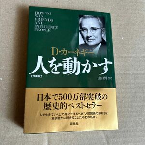 人を動かす　文庫版 （文庫） Ｄ・カーネギー／著　山口博／訳