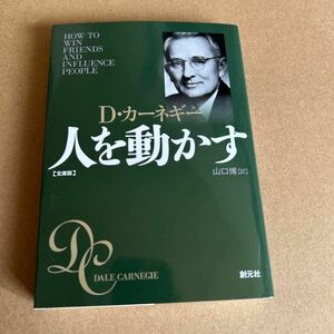 人を動かす　文庫版 （文庫） Ｄ・カーネギー／著　山口博／訳