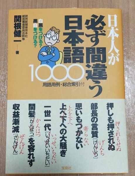 日本人が必ず間違う日本語１０００　用語用例・総合索引付 関根健一／著