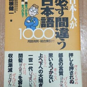 日本人が必ず間違う日本語１０００　用語用例・総合索引付 関根健一／著