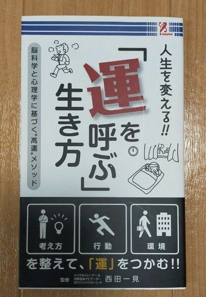 「運を呼ぶ」 生き方 開運 運気アップ 科学的 心理学的 運 生活習慣 癖 恋愛 人間関係 仕事 日常 変化 本 書籍