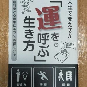 「運を呼ぶ」 生き方 開運 運気アップ 科学的 心理学的 運 生活習慣 癖 恋愛 人間関係 仕事 日常 変化 本 書籍