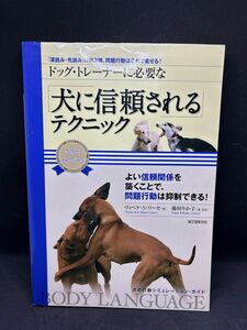 ドッグ・トレーナーに必要な「犬に信頼される」テクニック　「深読み・先読み」の第２弾、問題行動はこれで直せる！ ヴィベケ藤田りか子