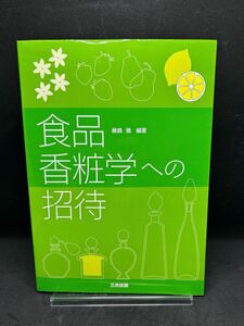 食品香粧学への招待 藤森嶺／編著