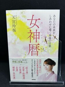 女神暦　あなたの未来をしあわせに導く神様の言葉 （あなたの未来をしあわせに導く神様の言葉） 天宮玲桜／著