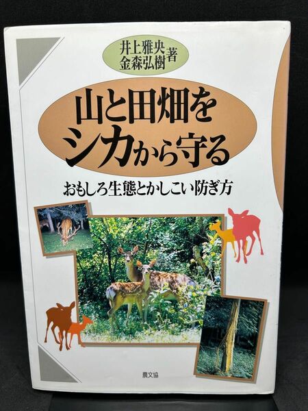 山と田畑をシカから守る　おもしろ生態とかしこい防ぎ方 井上雅央／著　金森弘樹／著