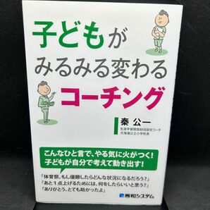 子どもがみるみる変わるコーチング 秦公一／著