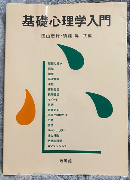 基礎心理学入門