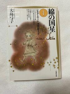 綿の国星　文庫　1巻 大島弓子