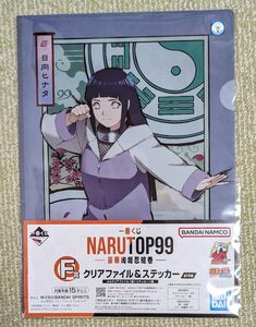 ナルト　NARUTO　一番くじ　クリアファイル＆ステッカー　日向ヒナタ