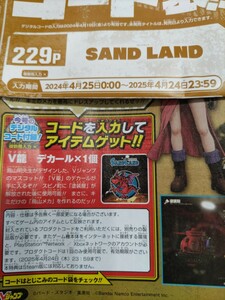 Vジャンプ2024年6月号　サンドランド　SAND LAND　Vロンデカール　シリアルコード