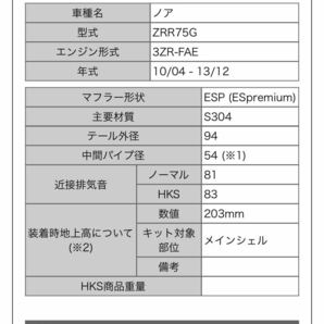 希少 中古 HKS マフラー ZRR75G ノア ヴォクシー ES premium 94φ トヨタ 4WDの画像9