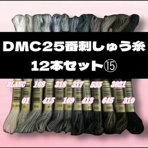 DMC25 刺しゅう糸 #25 12本セット⑮
