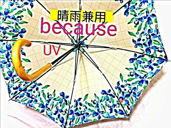 ビコーズ 晴雨兼用 アンブレラ UVカット 日傘 雨傘 ボタニカル 水彩画 フラワー パラソル 日焼け防止 遮光 花柄