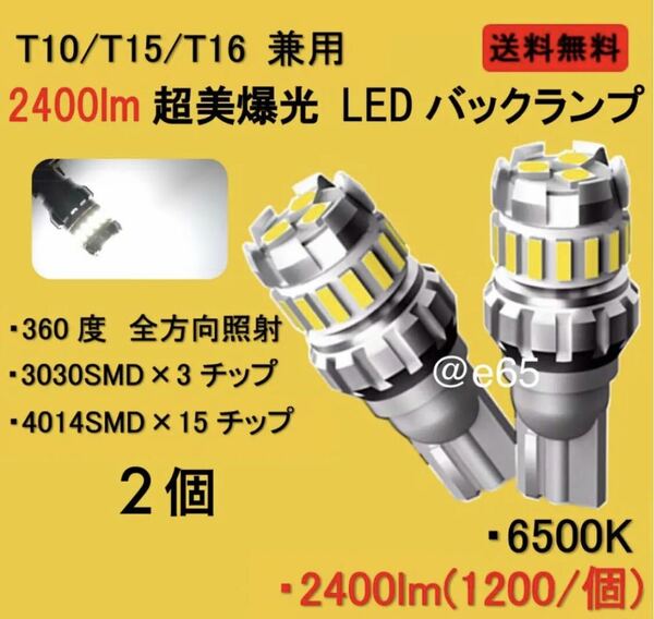 新型 爆光 LED 2400lm T10 T16 バックランプ　ポジション