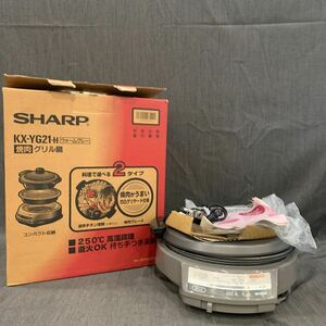 ○［1995年製］SHARP シャープ　KX-YG21-H ウォームグレー　焼肉　グレル鍋　深鍋　ゆ