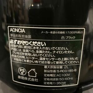 AONCIA アオンシア S-RC018S-B ブラック4合炊き 炊飯器 ゆの画像7